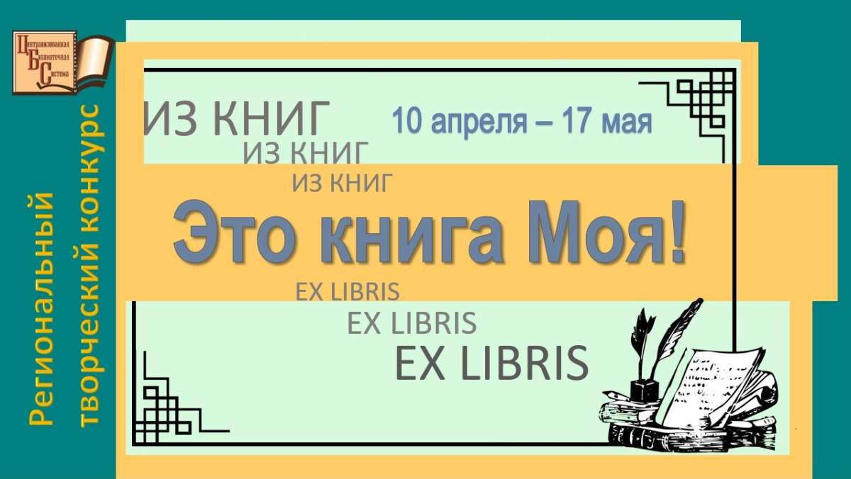 Региональный творческий конкурс «Это книга Моя!» (6+) | Централизованная  библиотечная система г. Набережные Челны